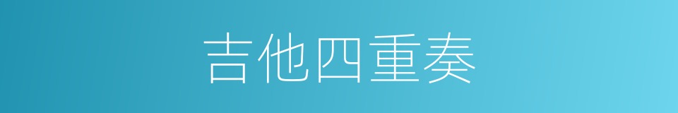 吉他四重奏的同义词