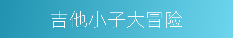 吉他小子大冒险的同义词