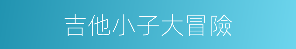 吉他小子大冒險的同義詞