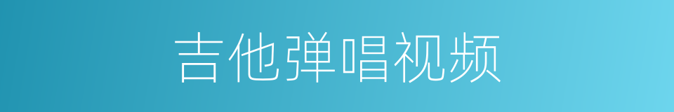 吉他弹唱视频的同义词