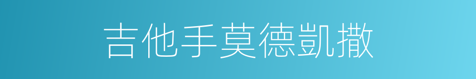 吉他手莫德凱撒的同義詞