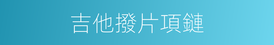 吉他撥片項鏈的同義詞