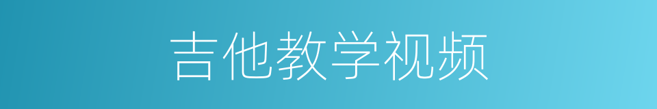 吉他教学视频的同义词