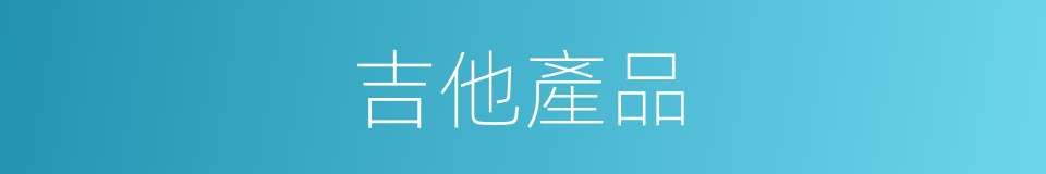 吉他產品的同義詞