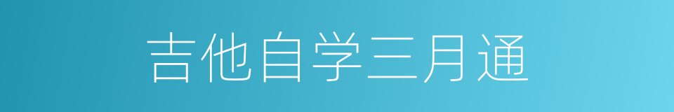 吉他自学三月通的同义词