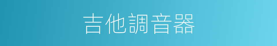 吉他調音器的同義詞