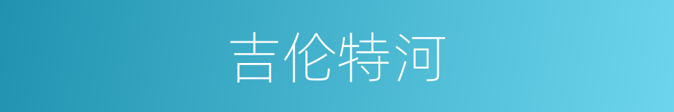 吉伦特河的同义词