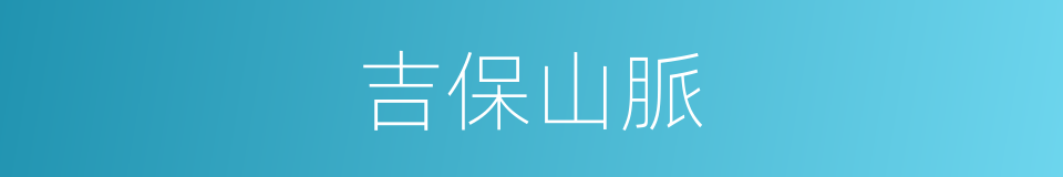 吉保山脈的同義詞