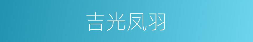 吉光凤羽的意思