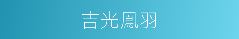 吉光鳳羽的意思