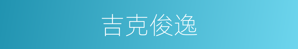 吉克俊逸的同义词