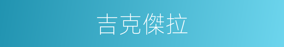 吉克傑拉的同義詞