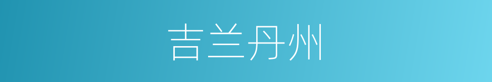 吉兰丹州的同义词