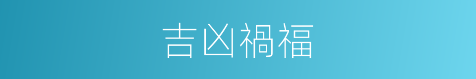 吉凶禍福的意思