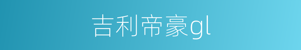 吉利帝豪gl的同义词