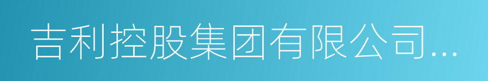 吉利控股集团有限公司董事长李书福的同义词