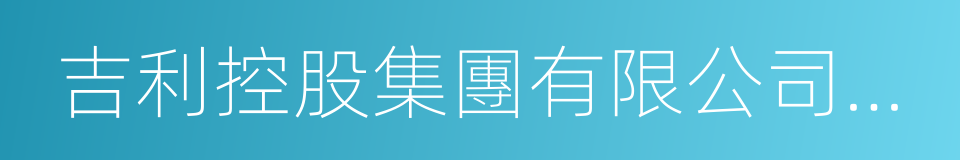 吉利控股集團有限公司董事長李書福的同義詞