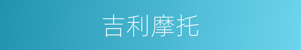 吉利摩托的同义词