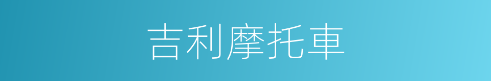 吉利摩托車的同義詞