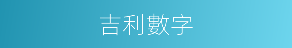 吉利數字的同義詞