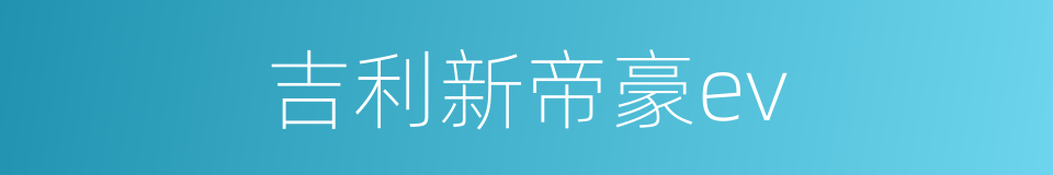 吉利新帝豪ev的同义词
