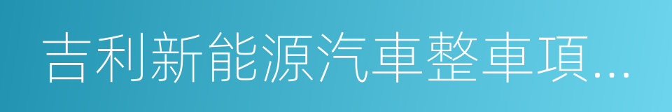 吉利新能源汽車整車項目投資合作協議的同義詞