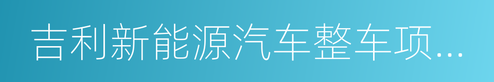 吉利新能源汽车整车项目投资合作协议的同义词