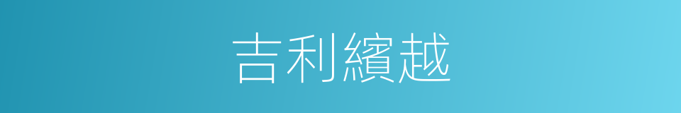 吉利繽越的同義詞