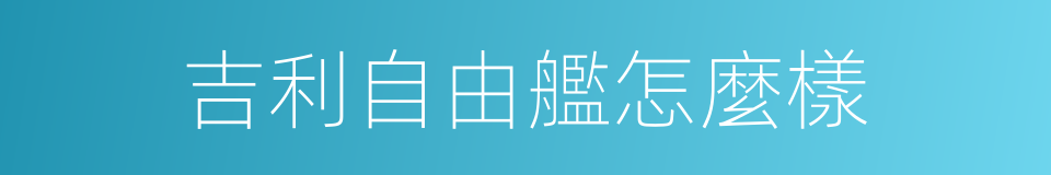 吉利自由艦怎麼樣的同義詞