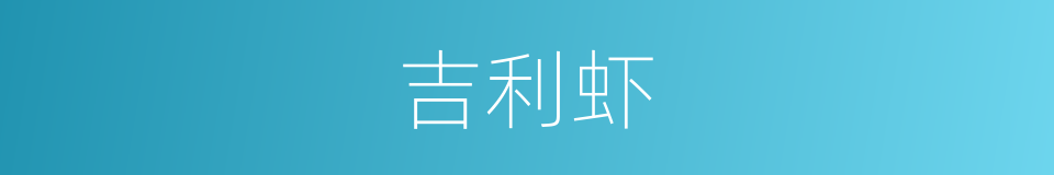 吉利虾的同义词