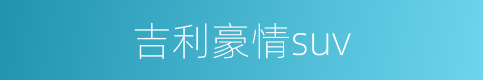 吉利豪情suv的同义词