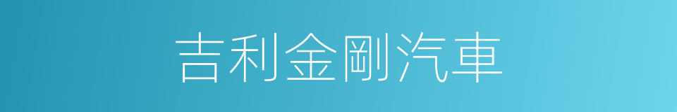 吉利金剛汽車的同義詞