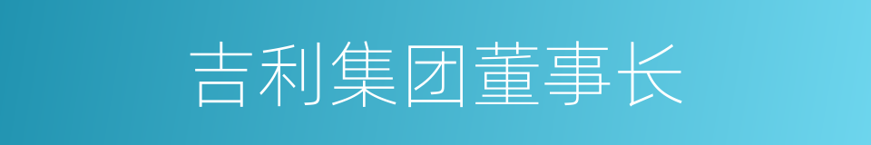 吉利集团董事长的同义词