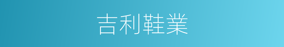 吉利鞋業的同義詞