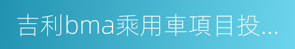 吉利bma乘用車項目投資協議的同義詞