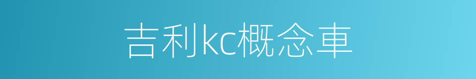 吉利kc概念車的同義詞