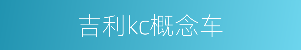 吉利kc概念车的同义词