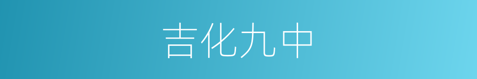 吉化九中的同义词