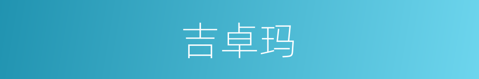吉卓玛的同义词