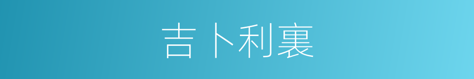 吉卜利裏的同義詞