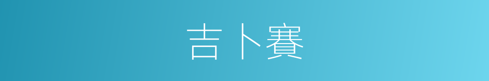 吉卜賽的意思
