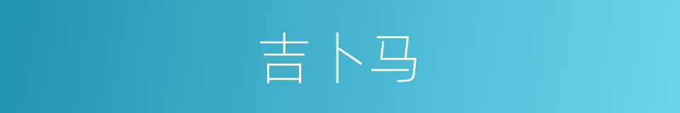吉卜马的同义词