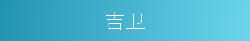 吉卫的同义词