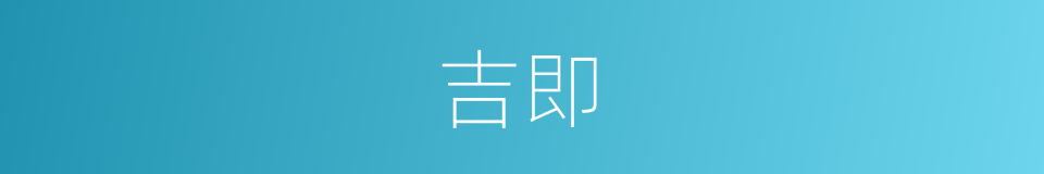 吉即的同义词