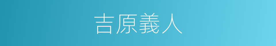 吉原義人的同義詞