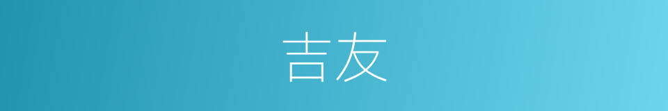 吉友的同义词
