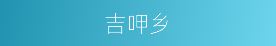 吉呷乡的同义词