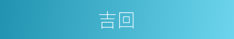吉回的同义词