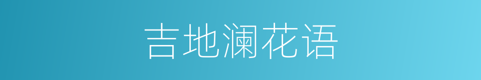 吉地澜花语的同义词