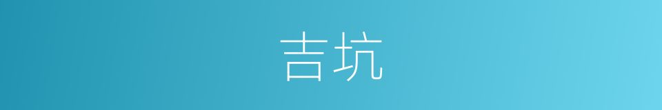 吉坑的同义词